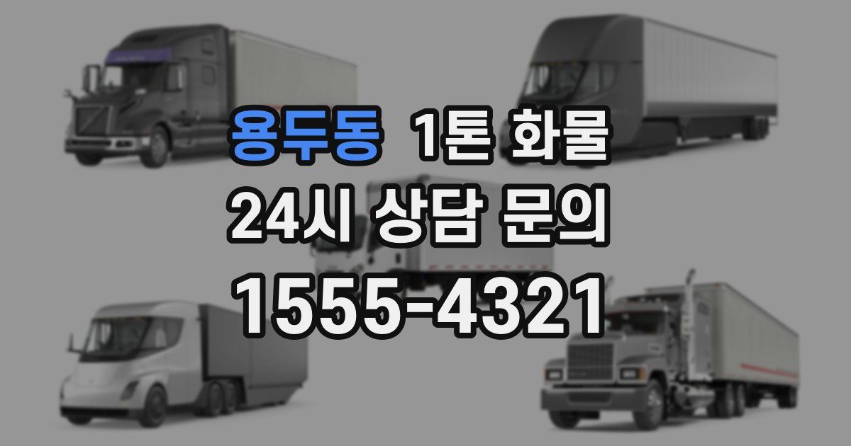 용두동 1톤 화물