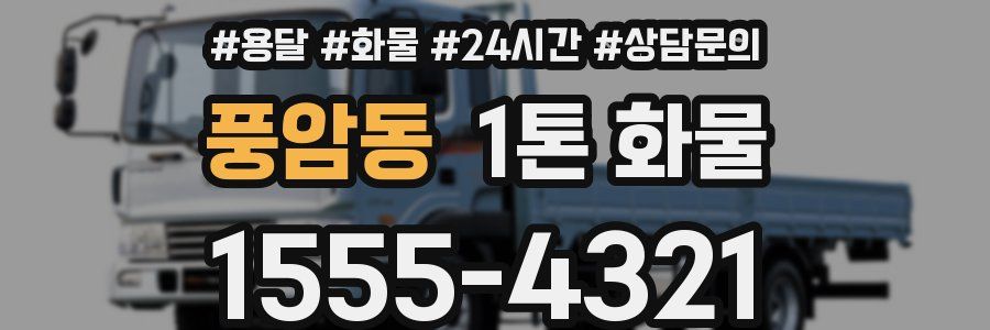 풍암동 1톤 화물