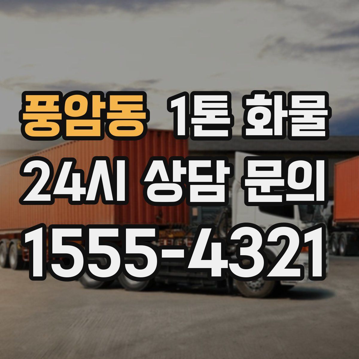 풍암동 1톤 화물