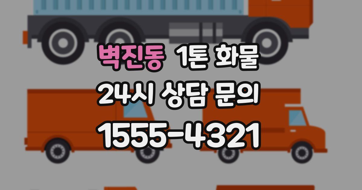 벽진동 1톤 화물