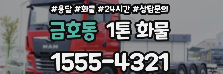 금호동 1톤 화물