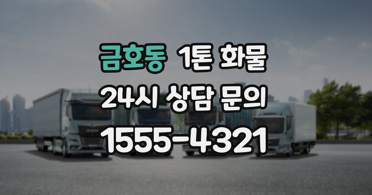 금호동 1톤 화물