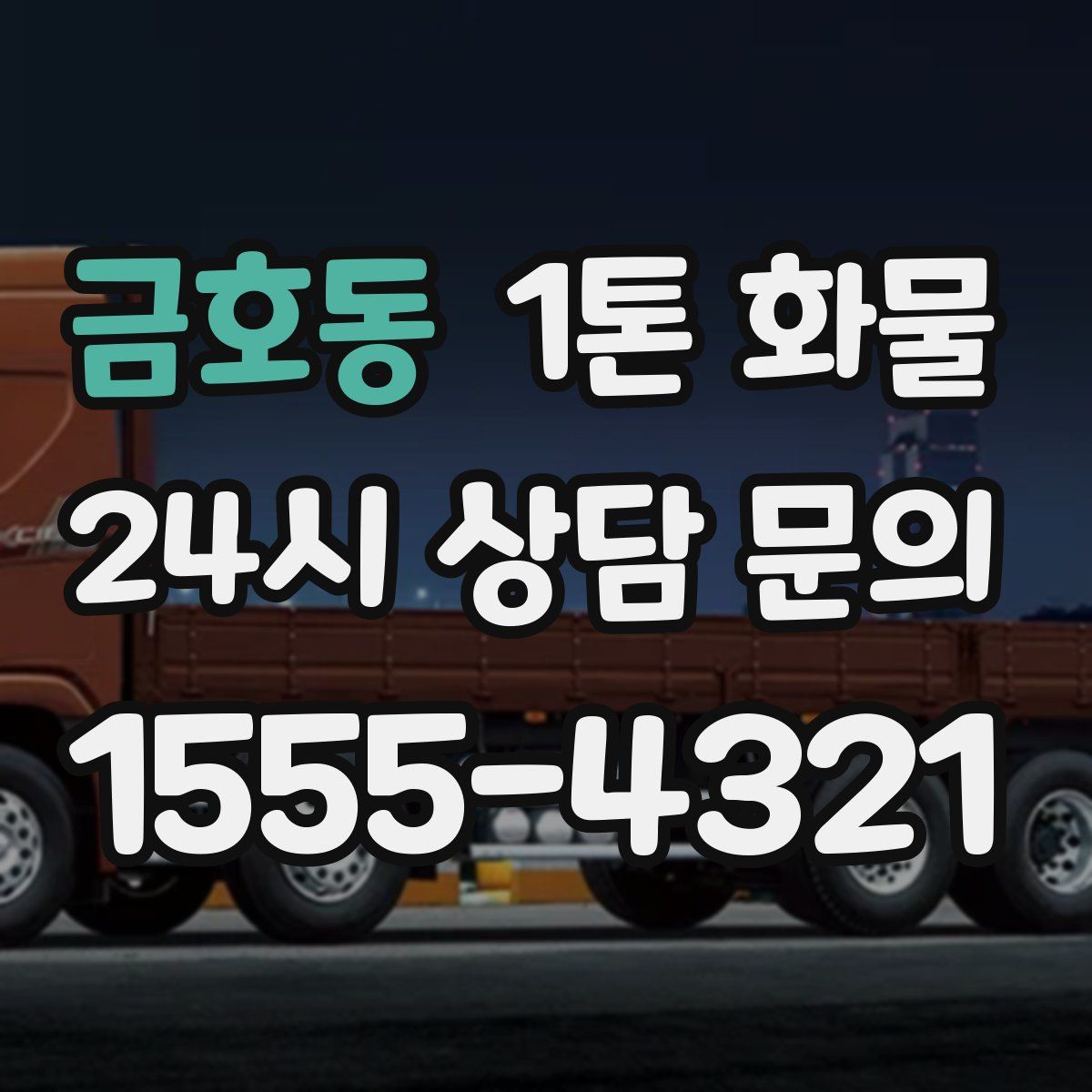 금호동 1톤 화물