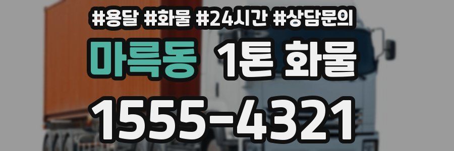 마륵동 1톤 화물