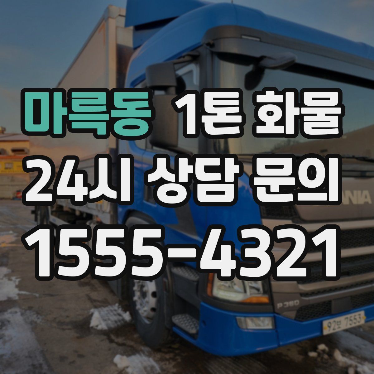 마륵동 1톤 화물