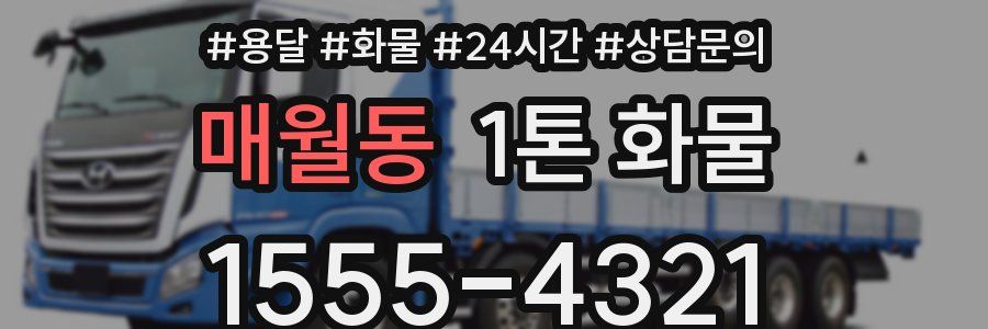 매월동 1톤 화물