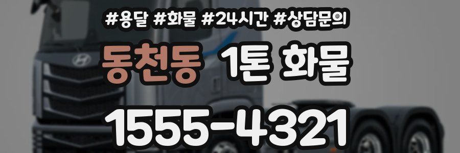 동천동 1톤 화물