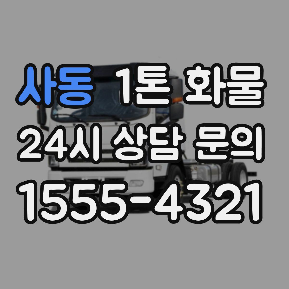사동 1톤 화물