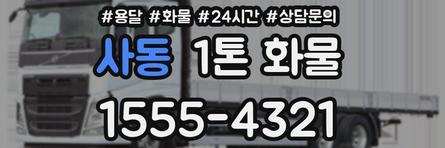 사동 1톤 화물