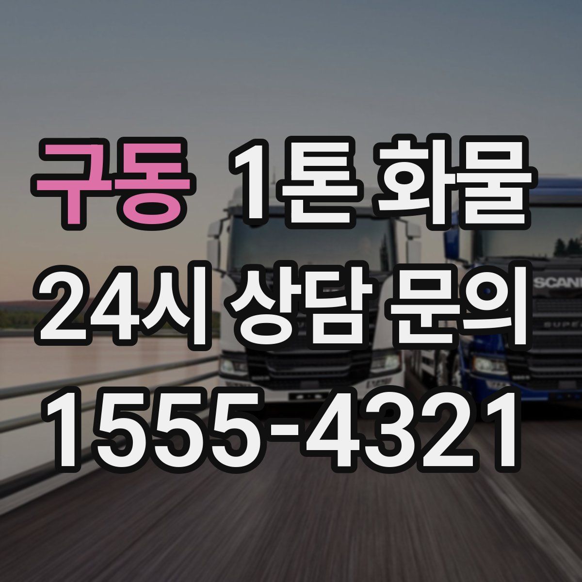 구동 1톤 화물