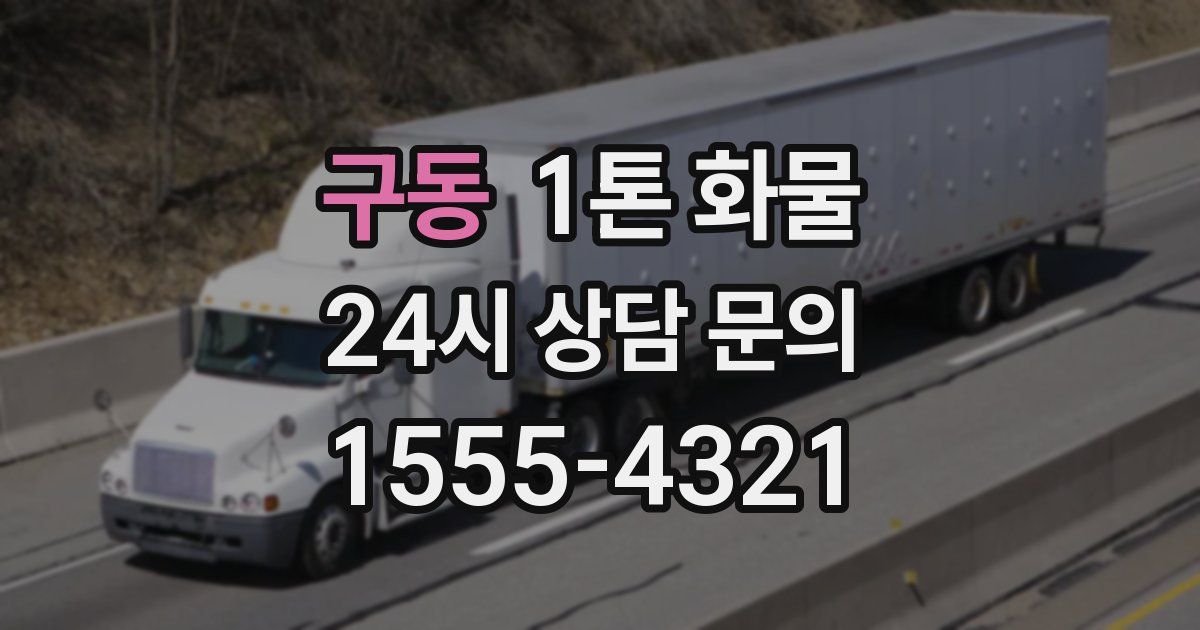 구동 1톤 화물