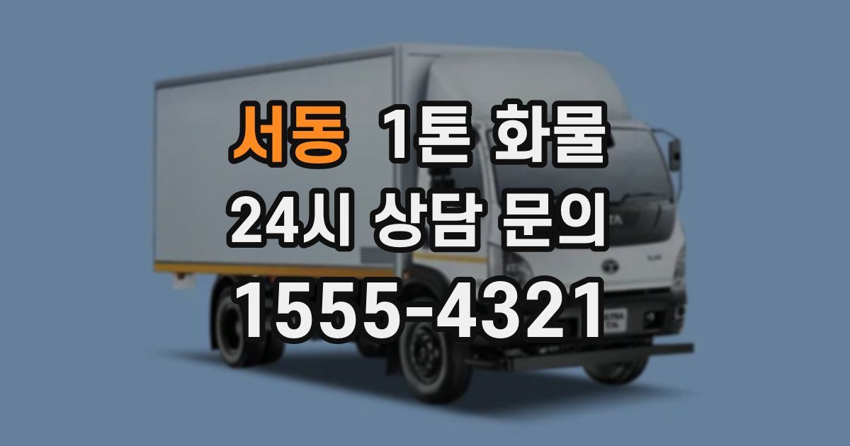 서동 1톤 화물