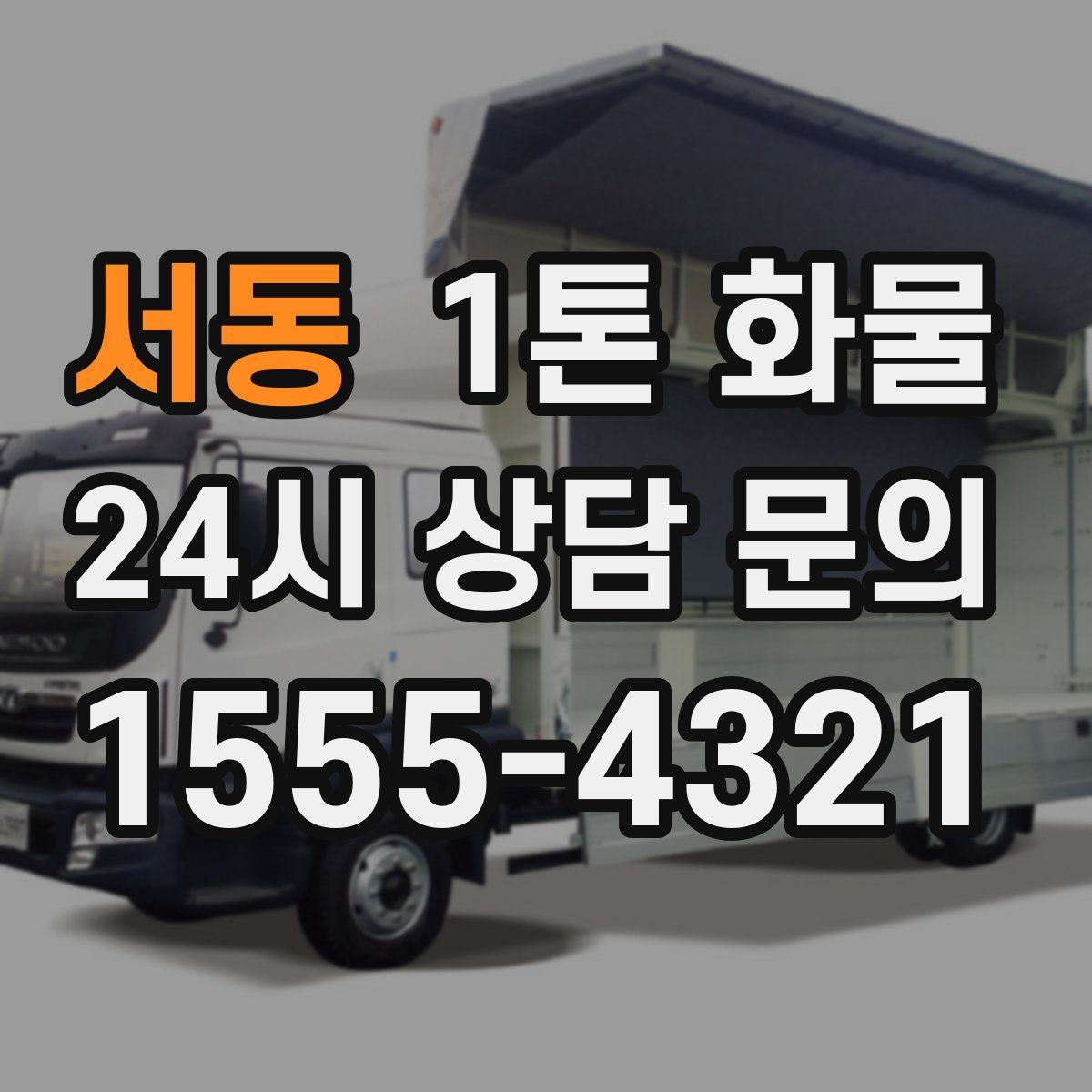 서동 1톤 화물