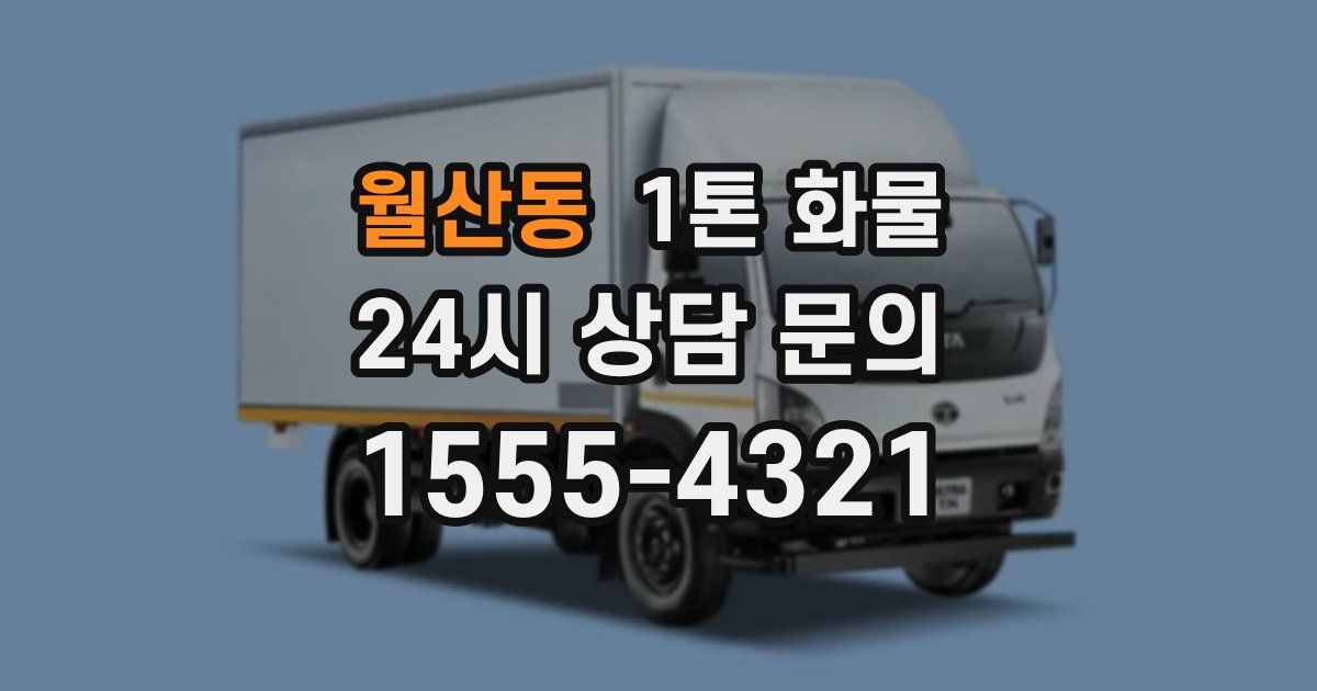 월산동 1톤 화물