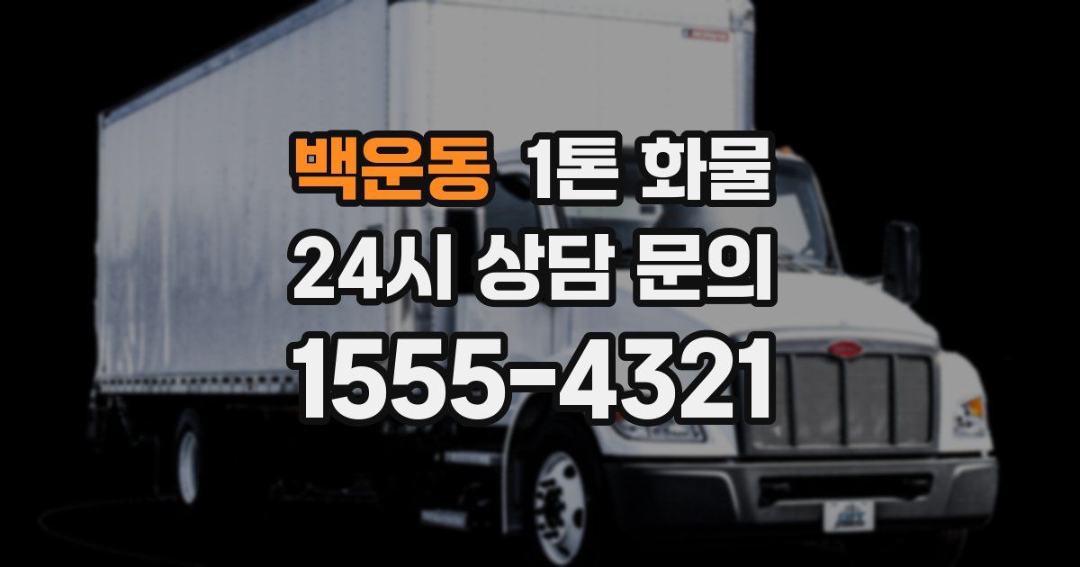 백운동 1톤 화물