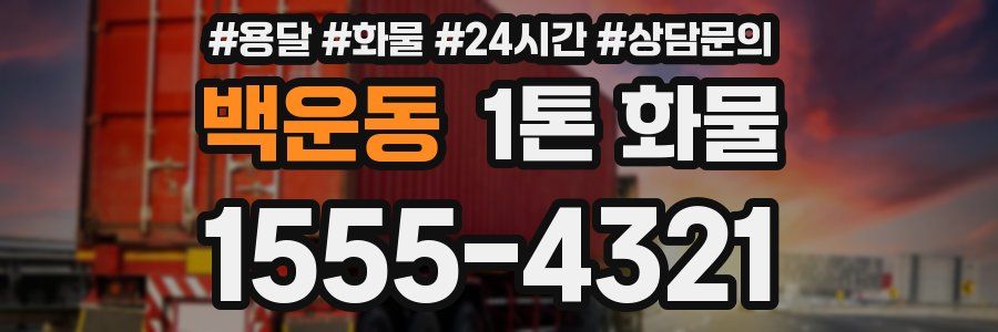 백운동 1톤 화물