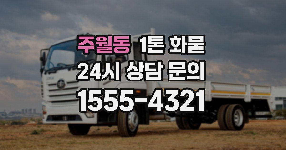 주월동 1톤 화물