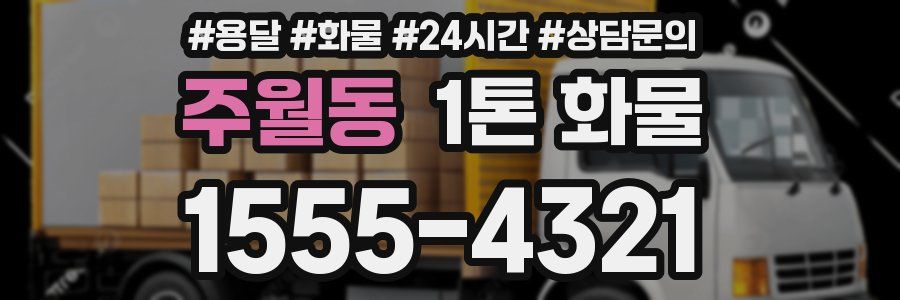 주월동 1톤 화물