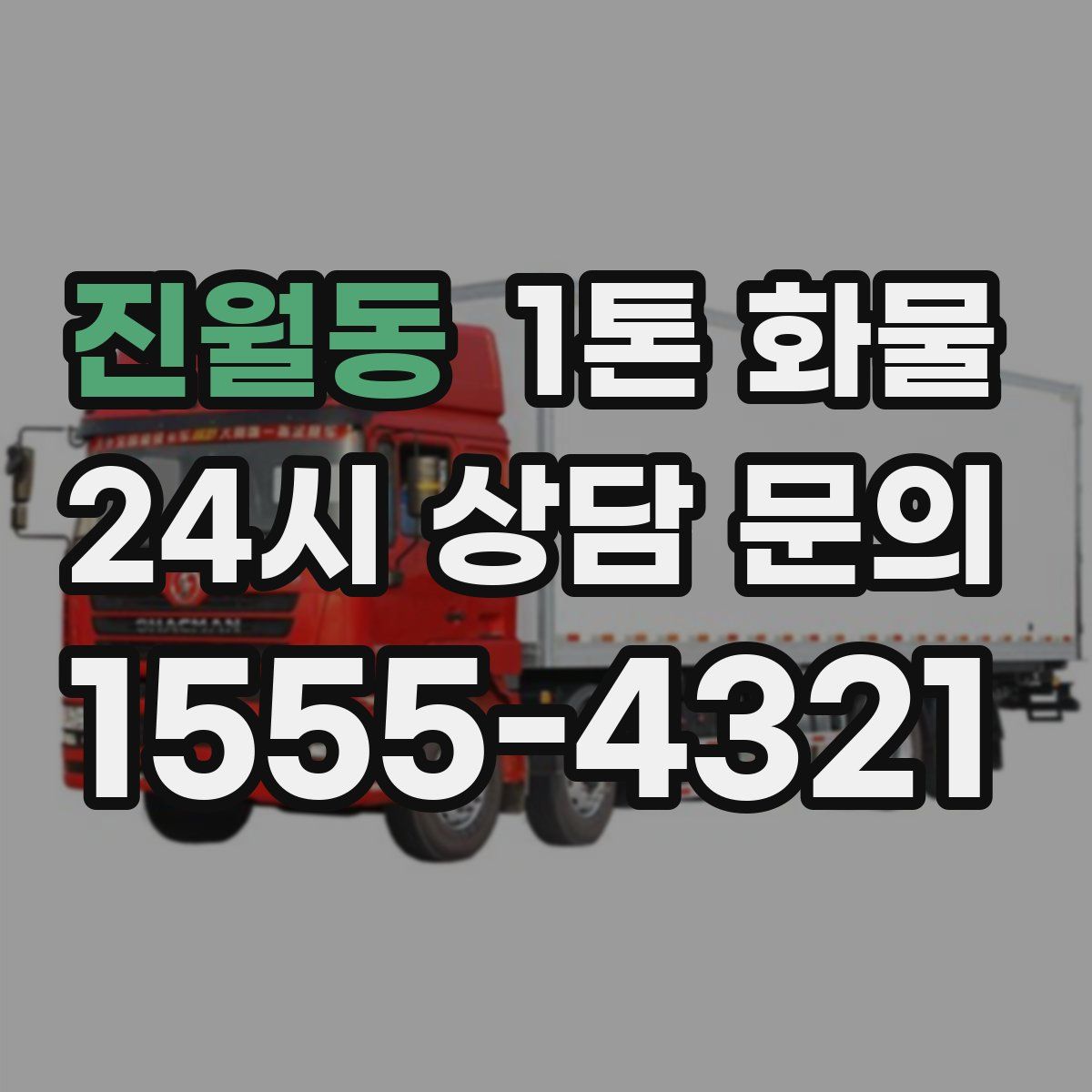 진월동 1톤 화물