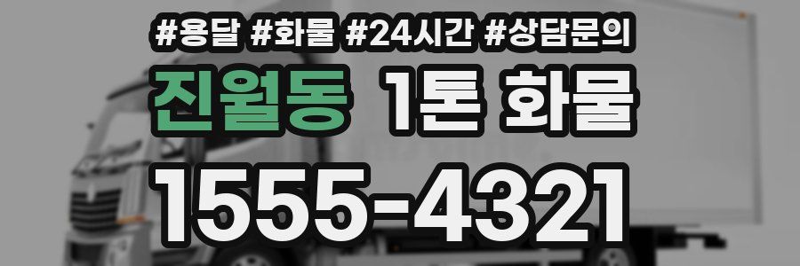 진월동 1톤 화물