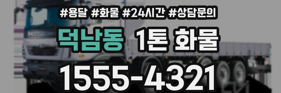 덕남동 1톤 화물