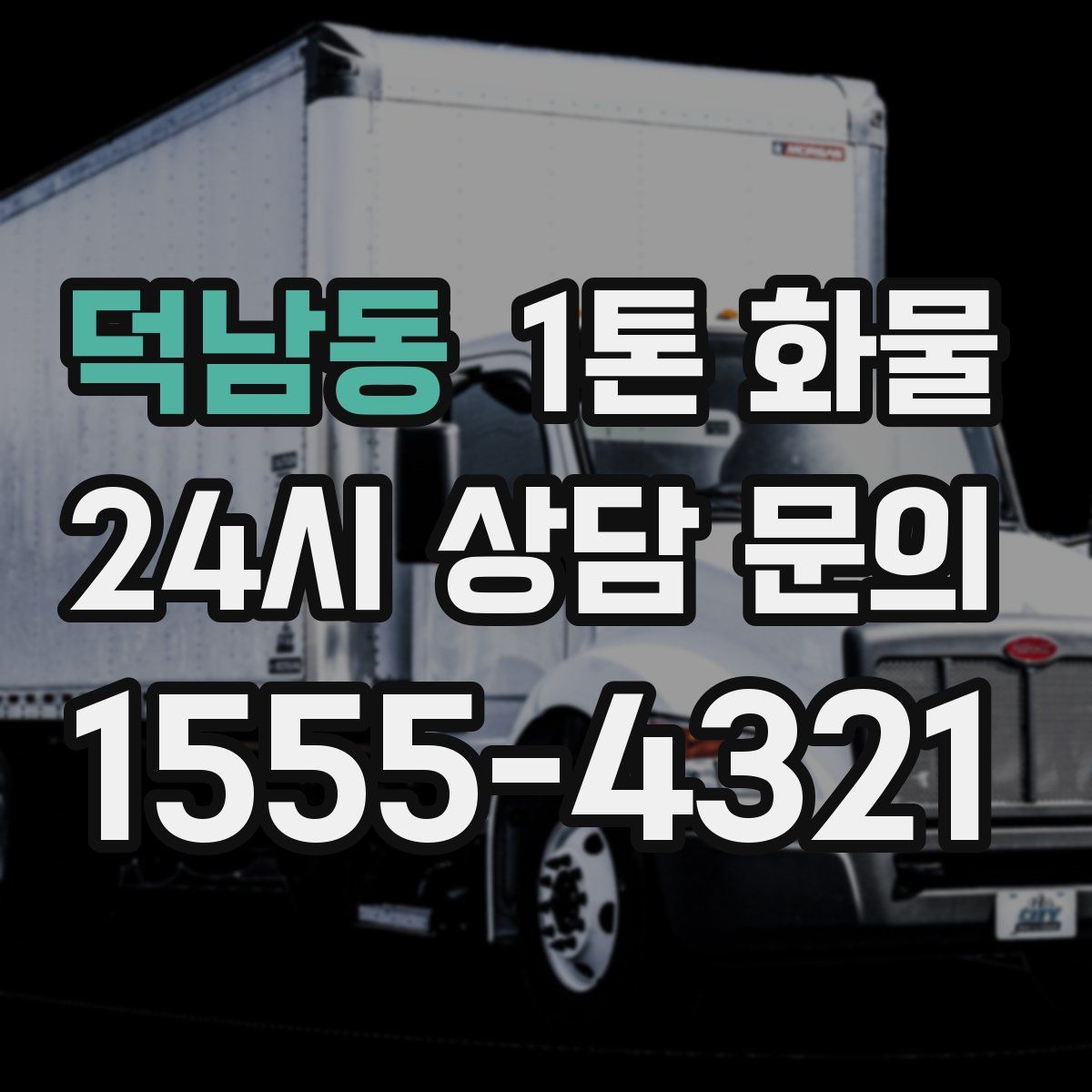 덕남동 1톤 화물