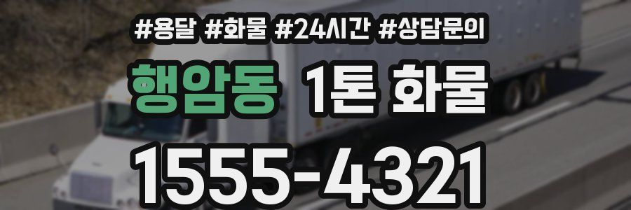 행암동 1톤 화물