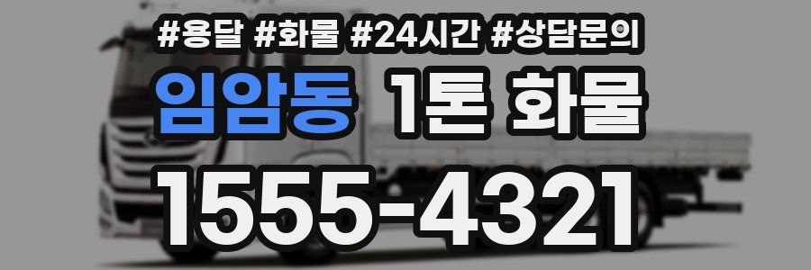 임암동 1톤 화물