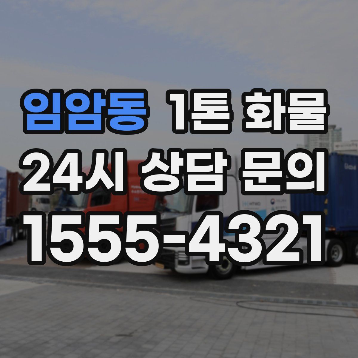 임암동 1톤 화물