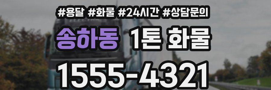 송하동 1톤 화물