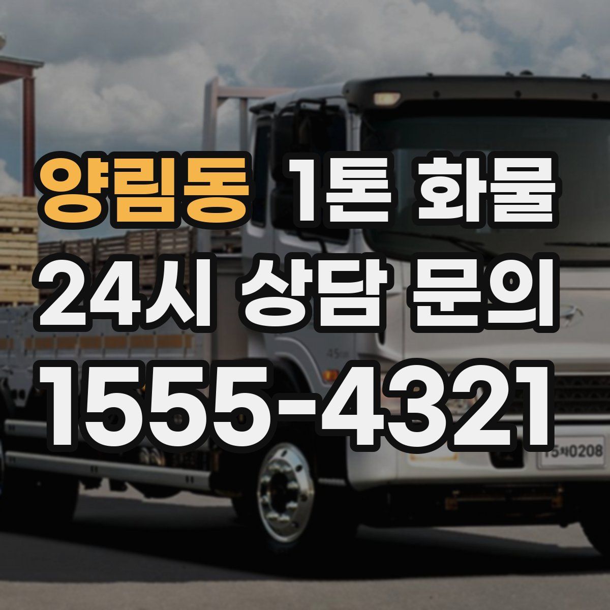 양림동 1톤 화물