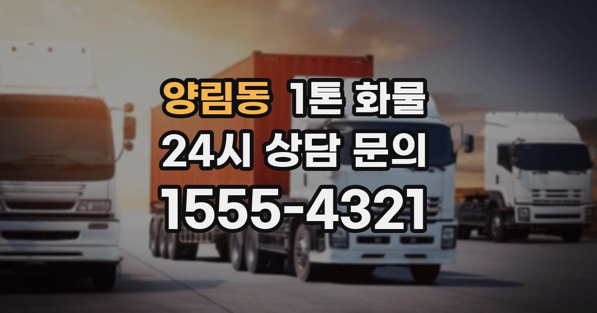 양림동 1톤 화물