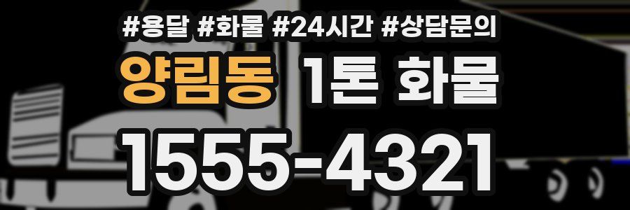 양림동 1톤 화물