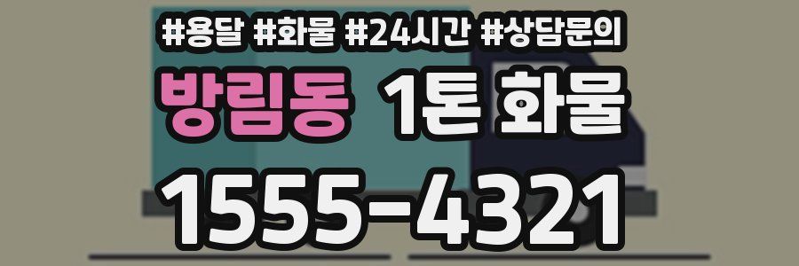 방림동 1톤 화물