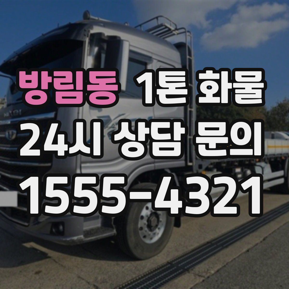 방림동 1톤 화물