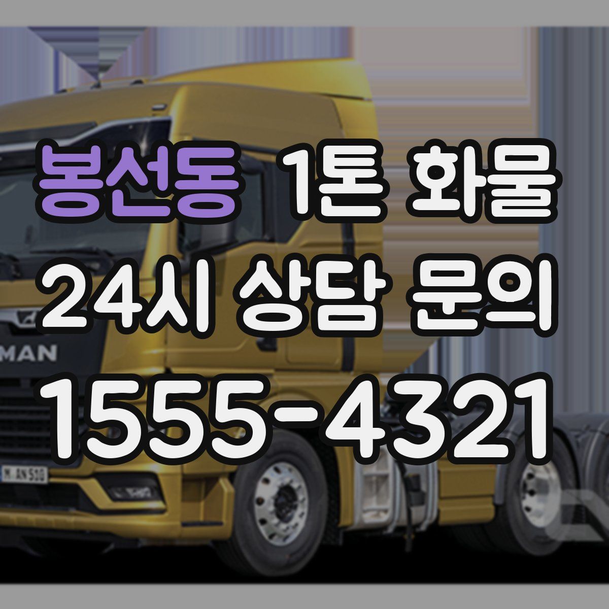 봉선동 1톤 화물