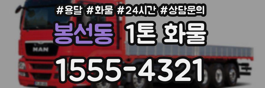 봉선동 1톤 화물