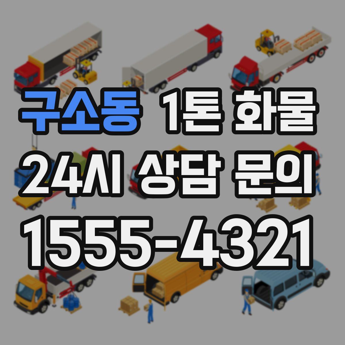 구소동 1톤 화물