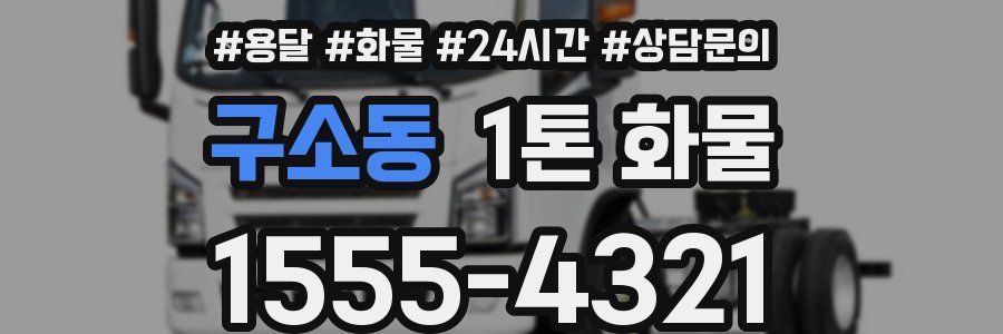 구소동 1톤 화물
