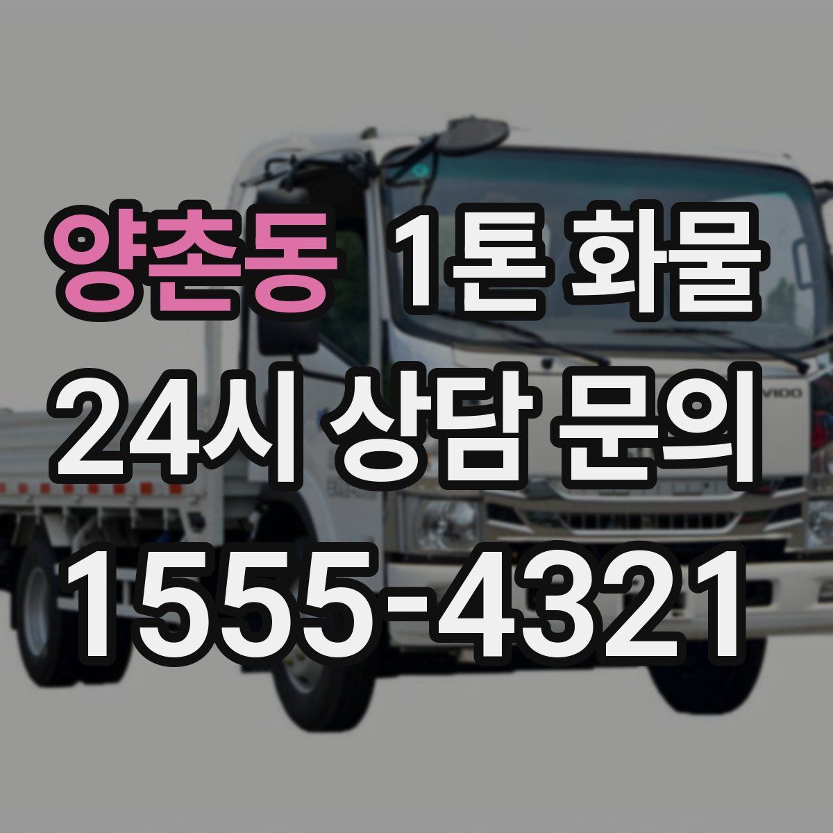 양촌동 1톤 화물