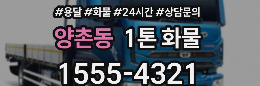 양촌동 1톤 화물