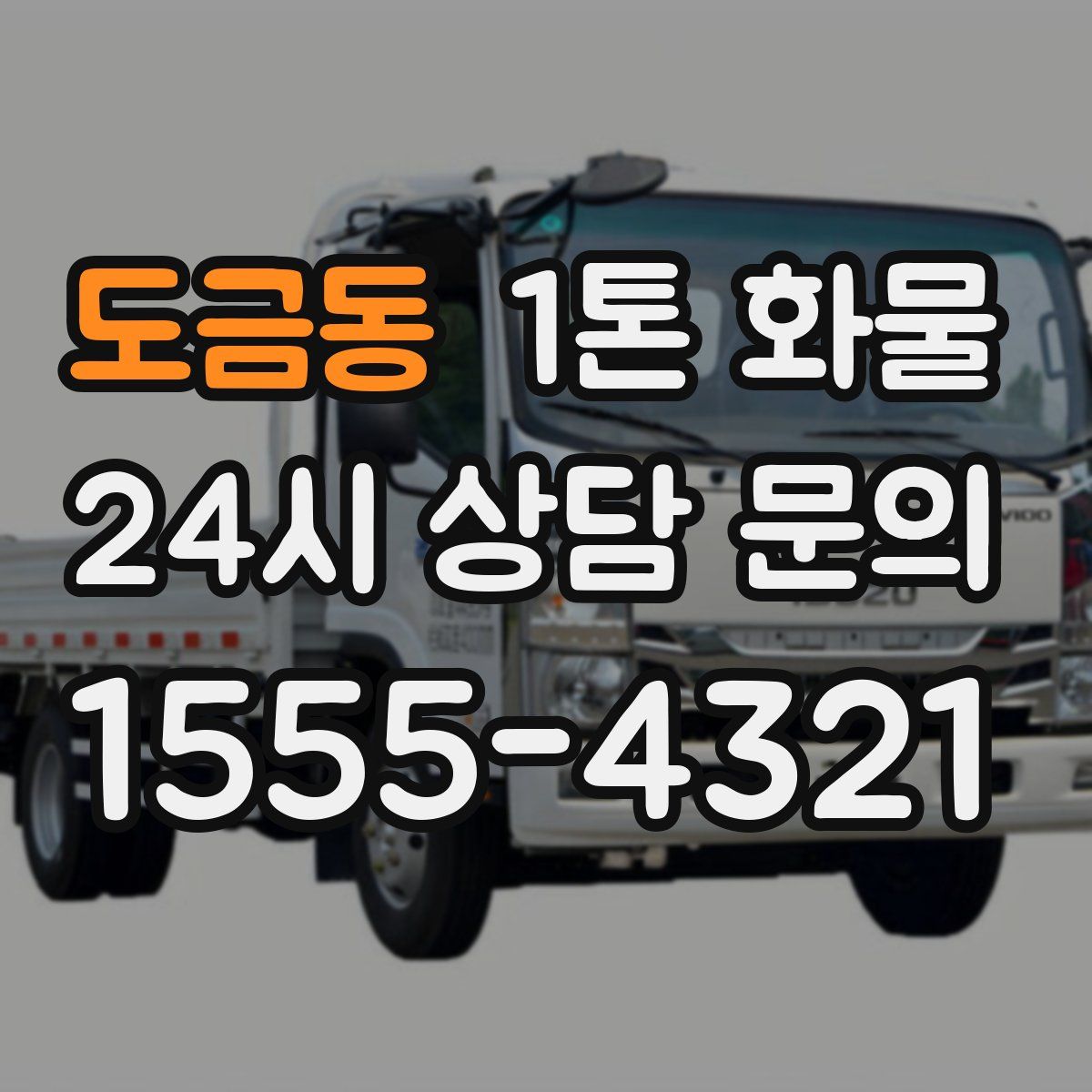도금동 1톤 화물