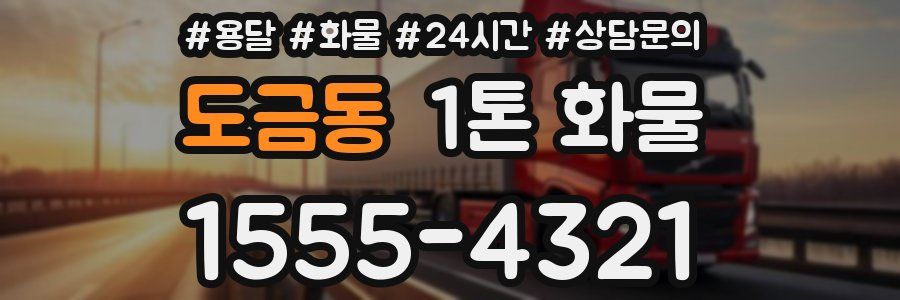 도금동 1톤 화물