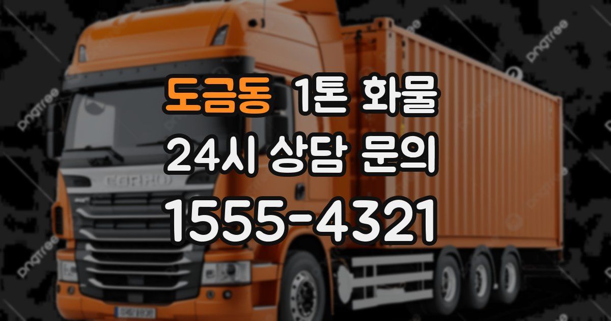 도금동 1톤 화물