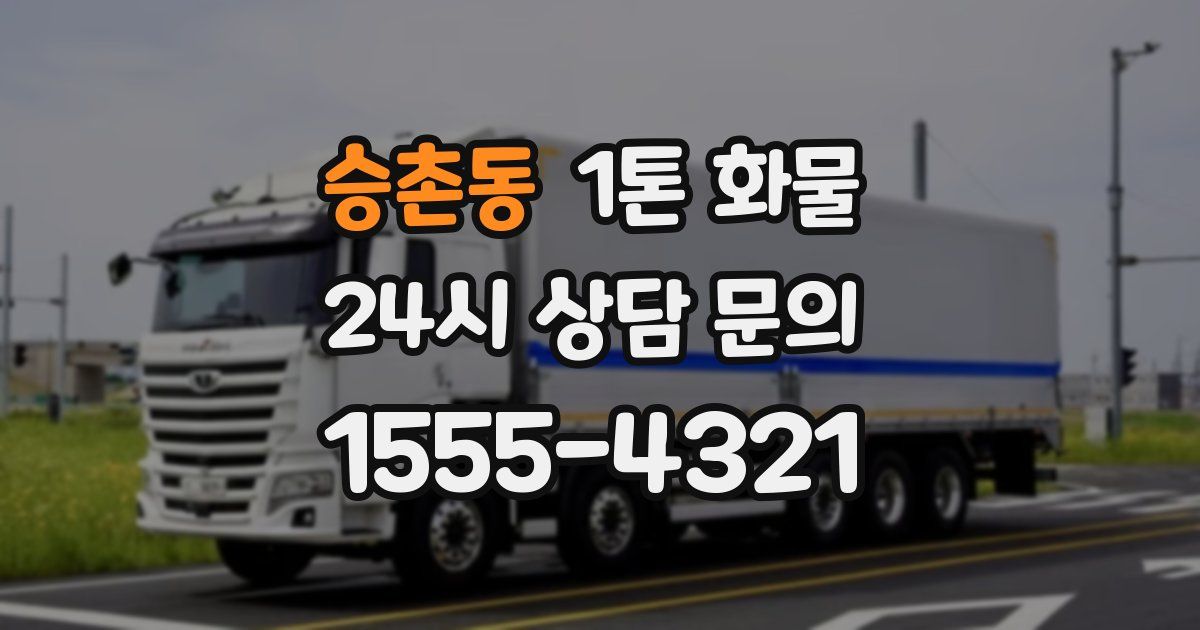 승촌동 1톤 화물
