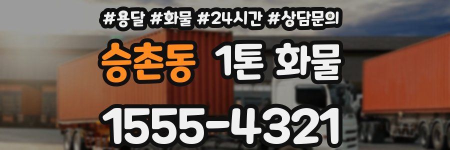 승촌동 1톤 화물