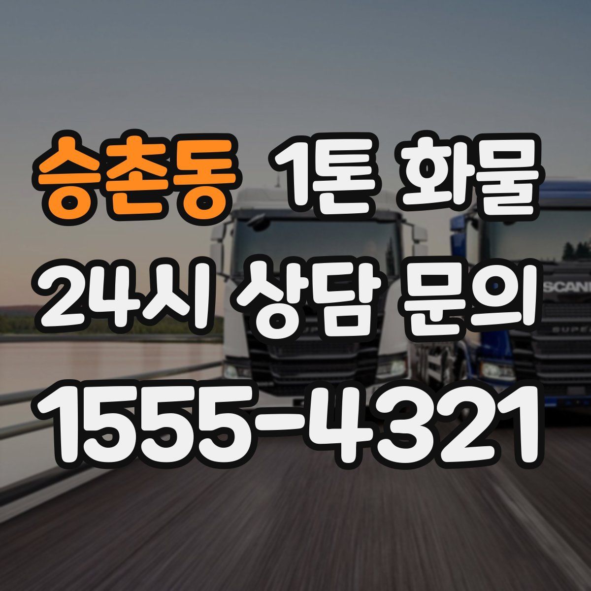승촌동 1톤 화물