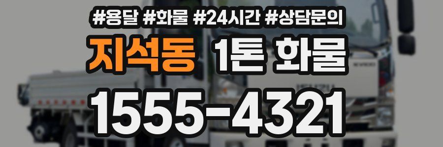 지석동 1톤 화물