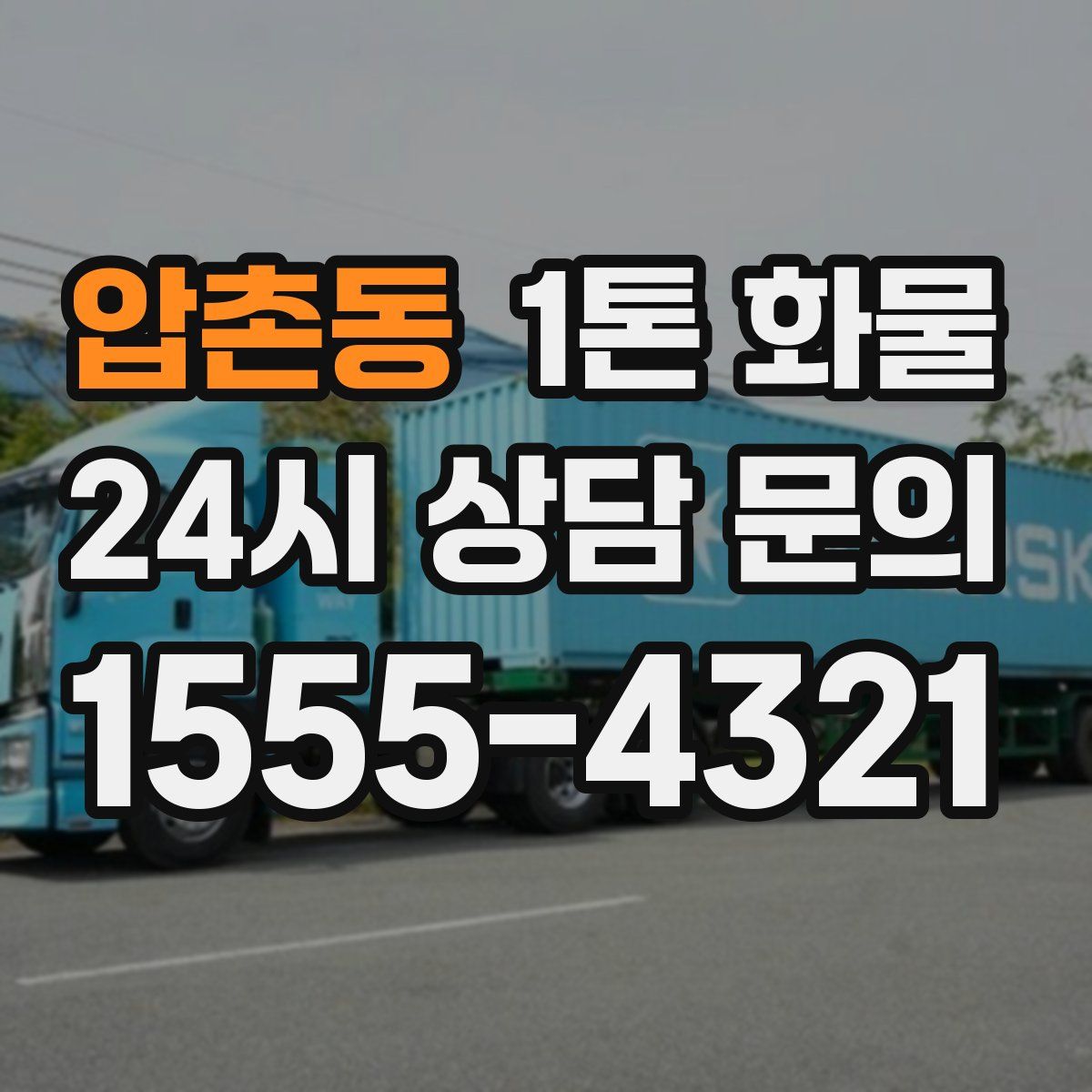 압촌동 1톤 화물