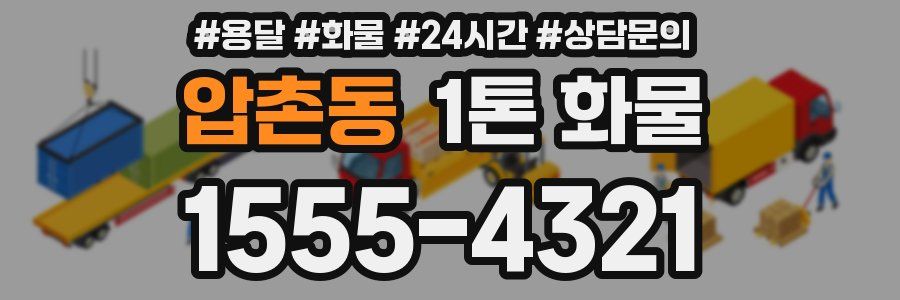 압촌동 1톤 화물